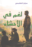 لغم في الأحشاء