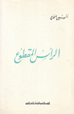 الرأس المقطوع