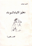 دهليز الأيام السوداء