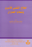 العلاج النفسي للأسرى وضحايا العدوان