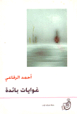 غوايات بائدة