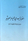 الغزو اليهودي للمياه العربية