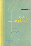 مغامرة المنطق البنيوي 1 البنيوية كما هي