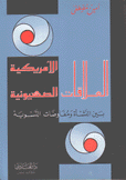 العلاقات الأمريكية الصهونية بين النشأة ومفاوضات التسوية