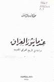 عندما يثور العراق