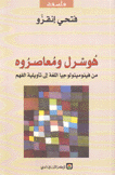 هوسرل ومعاصره من فينومينولوجيا اللغة إلى تأويلية الفهم