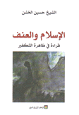 الإسلام والعنف قراءة في ظاهرة التفكير