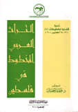 التراث العربي المخطوط في فلسطين