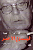 البدوي الأحمر
