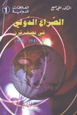 الصراع الدولي في نصف قرن 1945 - 1995