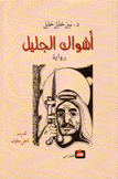 أشواك الجليل