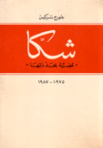 شكا قضية بحد ذاتها 1975 - 1987