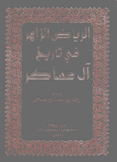 الرياض الزاهر في تاريخ آل عساكر