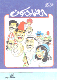 الضاحكون