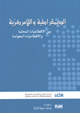 الديمقراطية واللامركزية بين الإقطاعيات المحلية والإقطاعيات المعولمة