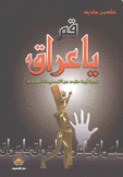 قم يا عراق