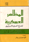 المظاهر العسكرية للصراع العربي - الإسرائيلي