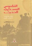 القاموس العسكري الحديث عربي إنجليزي إنجليزي عربي