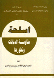 أسلحة مقاومة الدبابات وتطورها