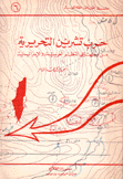 حرب تشرين التحريرية من وجهتي النظر العربية والإسرائيلية