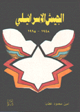 الجيش الإسرائيلي 1948 - 1995