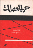 حرب العصابات