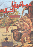 حرب إفريقيا الشمالية 1940 -1942