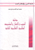 جدلية الغيب والإنسان والطبيعة العالمية الإسلامية الثانية