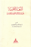 اللغة العربية على مدارج القرن الواحد والعشرين