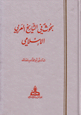 بحوث في التاريخ العربي الإسلامي