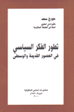 تطور الفكر السياسي في العصور القديمة والوسطى