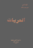 الحريات