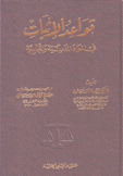 قواعد الإثبات في المواد المدنية والتجارية