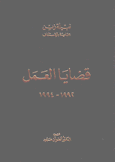 قضايا العمل 1992 - 1994