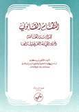 النظام القانوني للمدارس الخاصة وأفراد الهيئة التعليمية فيها