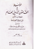 الوسيط في القانون الدولي العام 4/1