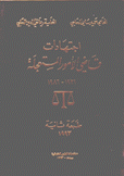 إجتهادات قاضي الأمور المستعجلة 1931 - 1986 2/1