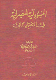 المسؤولية المصرفية في الإعتماد المالي