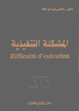 المشكلة التنفيذية