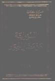 المسؤولية عن مضار الجوار