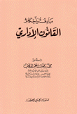 مبادئ وأحكام القانون الإداري
