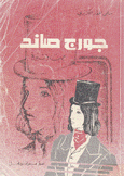 جورج صاند حب ونبوغ