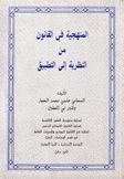 المنهجية في القانون من النظرية إلى التطبيق