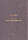 الدفوع الإجرائية في أصول المحاكمات المدنية والجزائية