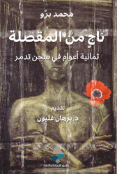 ناج من المقصلة