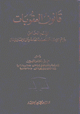 قانون العقوبات القسم الخاص جرائم الإعتداء على المصلحة العامة وعلى الإنسان والمال