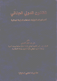 القانون الدولي الجنائي أهم الجرائم الدولية المحاكم الدولية الجنائية