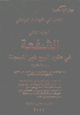 الكامل في الأجتهاد اللبناني 2 الشفعة في عقود البيع غير المسجلة