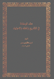 عقد الوكالة في التشريع والفقه والإجتهاد