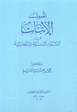 أصول الإثبات في المواد المدنية والتجارية